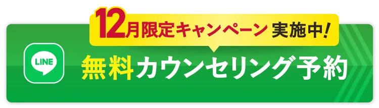 無料カウンセリング予約