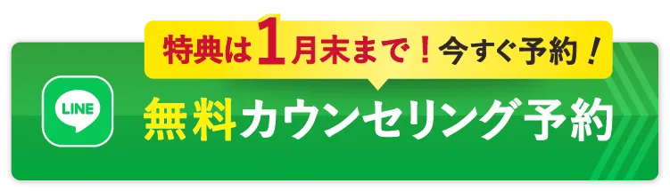 無料カウンセリング予約