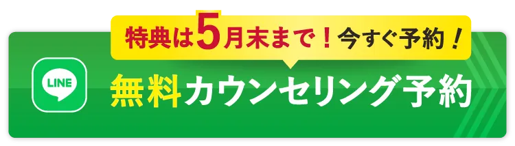 無料カウンセリング予約