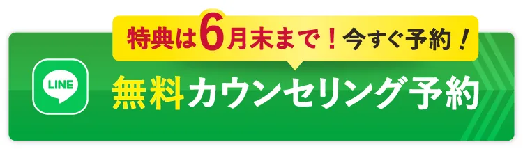 無料カウンセリング予約