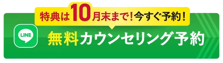 無料カウンセリング予約