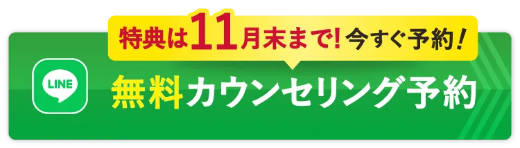 無料カウンセリング予約