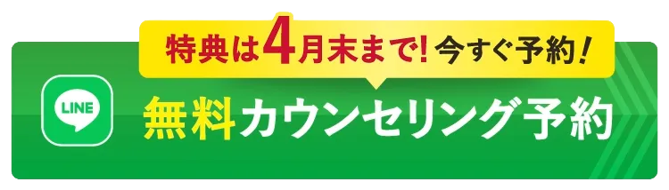 無料カウンセリング予約
