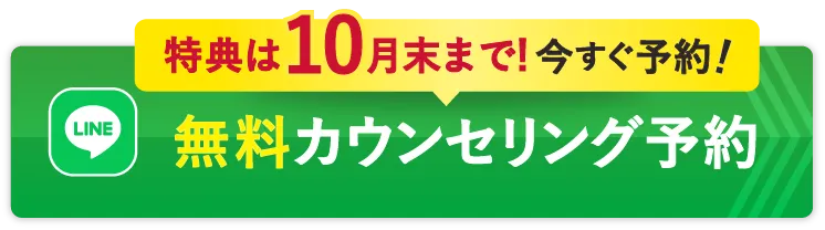 無料カウンセリング予約