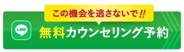 無料カウンセリング予約