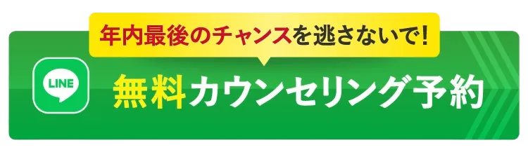 無料カウンセリング予約
