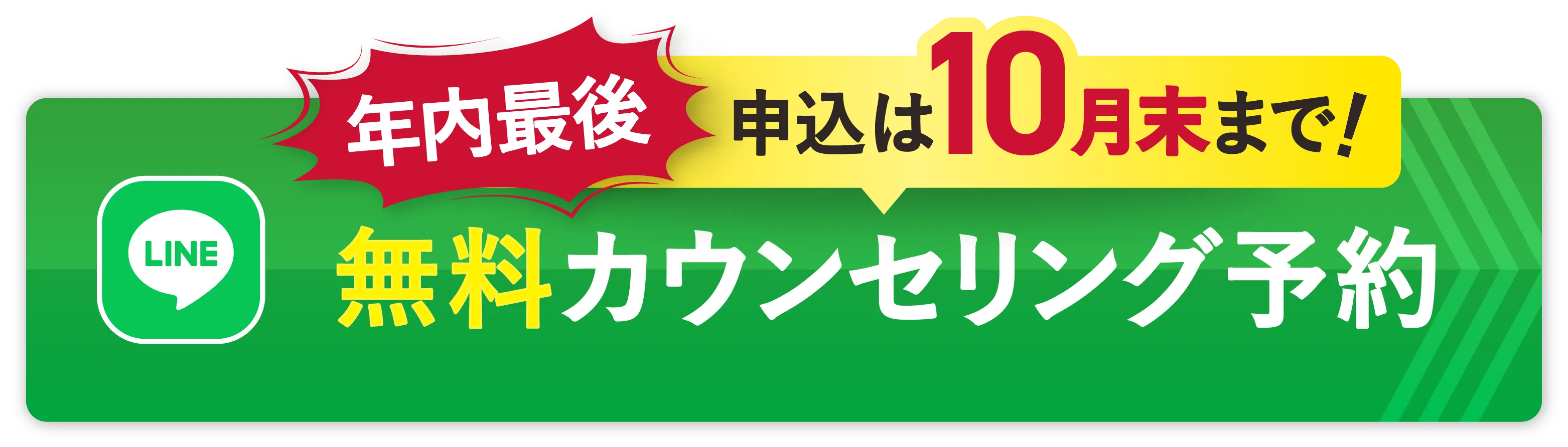 無料カウンセリング予約