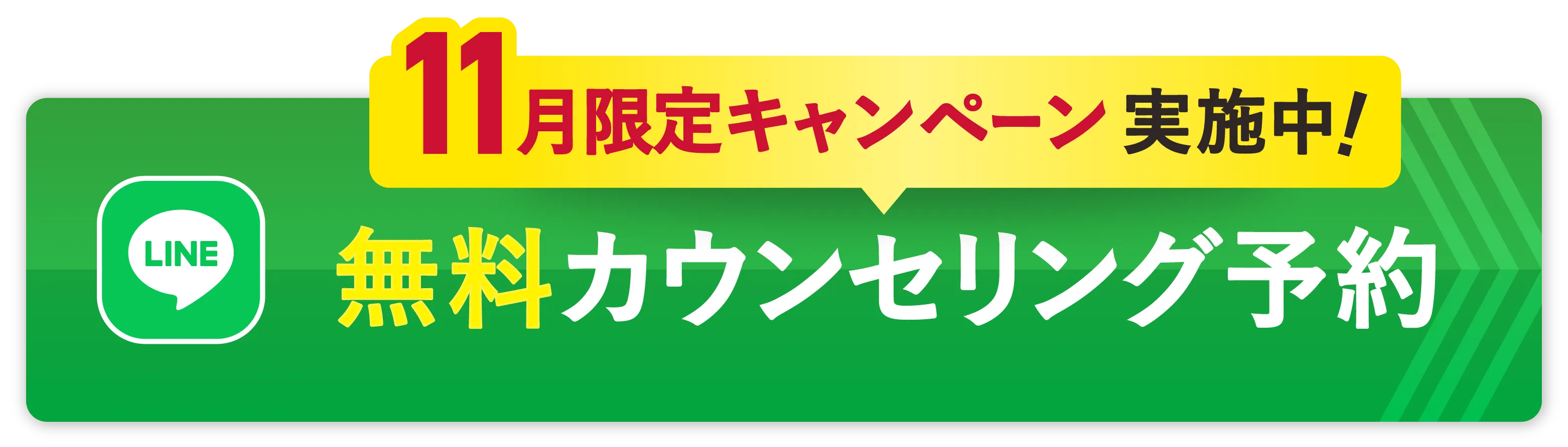 無料カウンセリング予約