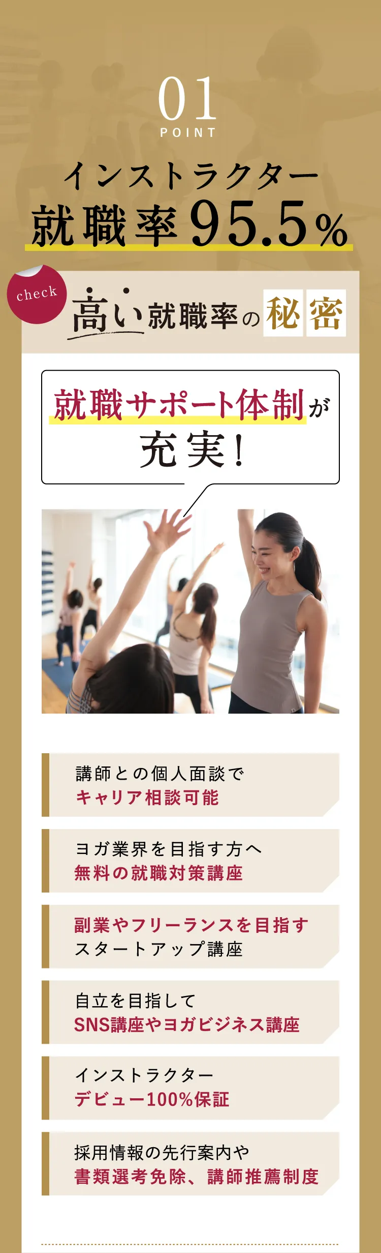 POINT03 インストラクター就職率95.5%